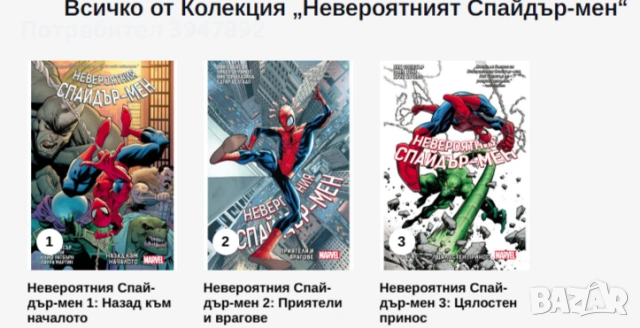 Колекция комикси Невероятният Спайдърмен
