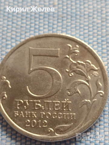 Юбилейна монета 5 рубли 2012г. Русия СРАЖЕНИЕТО ПРИ КРАСНОМ рядка за КОЛЕКЦИОНЕРИ 43470, снимка 2 - Нумизматика и бонистика - 44990088