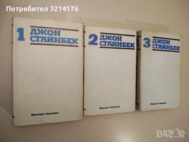 Избрани творби в три тома. Том 1-3 - Джон Стайнбек, снимка 1 - Художествена литература - 47693139