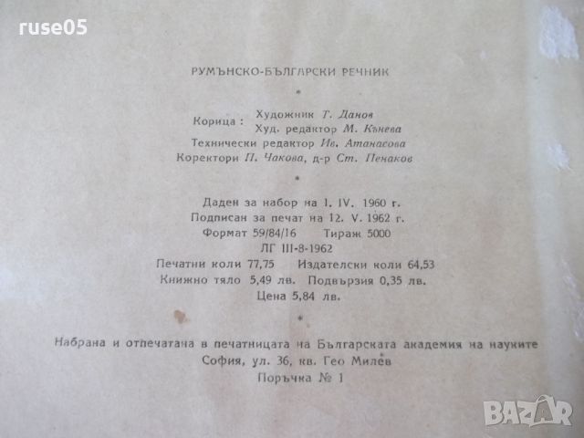 Книга "Румънско-български речник - Иван Пенаков" - 1236 стр., снимка 8 - Чуждоезиково обучение, речници - 45807355