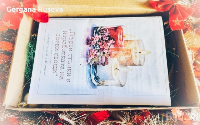 Направи си сам свещ-Коледна кутия, снимка 4 - Декорация за дома - 52532931