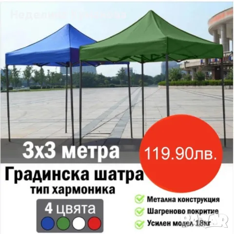 🧨 БЯЛА или ЧЕРВЕНА ГРАДИНСКА ШАТРА 3Х3