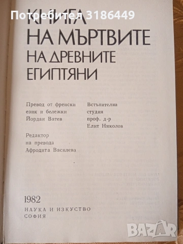 Книга на мъртвите на древните египтяни , снимка 5 - Други - 53410841