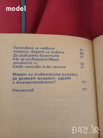 Тибетски тайни на младостта и жизнеността - Петер Келдер, снимка 4 - Специализирана литература - 45920822