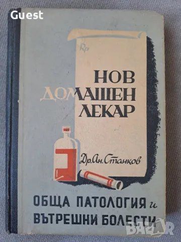 Нов домашен лекар Обща патология и вътрешни болести , снимка 1 - Специализирана литература - 49241574