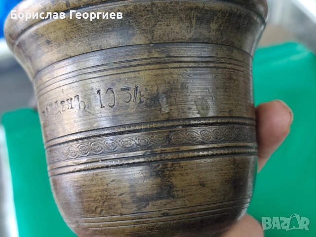 Месингово хаванче 1934 г, снимка 8 - Антикварни и старинни предмети - 52386589