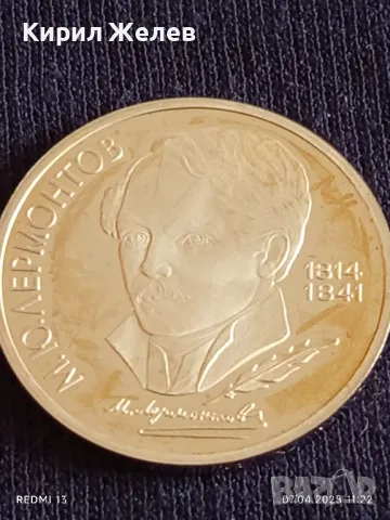 Юбилейна монета 1 рубла 1989г. СССР 175г. От рождението на Михаил Лермонтов поет 23764, снимка 9 - Нумизматика и бонистика - 49790748