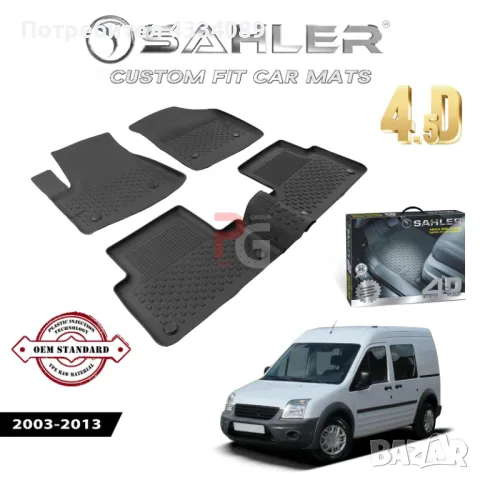 Гумени стелки за Ford Connect(Форд Конект) 2003-2013 Sahler, снимка 1 - Аксесоари и консумативи - 48600387