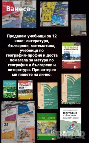 Учебници за 12 клас, снимка 1 - Учебници, учебни тетрадки - 45928877