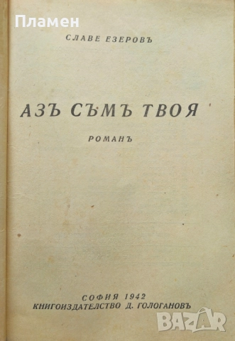 Азъ съмъ твоя Славе Езеровъ /1942/, снимка 2 - Антикварни и старинни предмети - 51745705