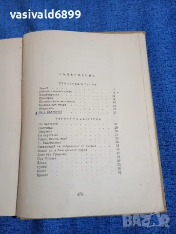 Иван Вазов - съчинения том 1 , снимка 5 - Българска литература - 48448602