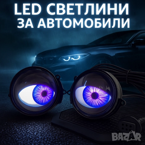 Комплект 3D LED очи, дневни светлини за автомобили, снимка 8 - Други стоки за дома - 51947580