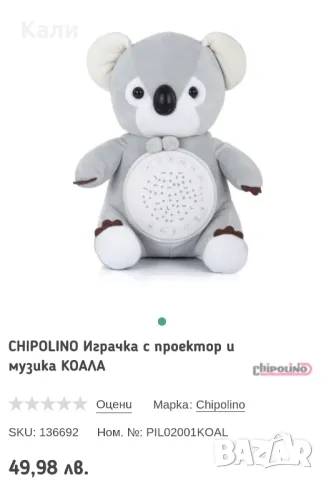 Плюшена играчка с бял шум и проектор Chipolino - Коала., снимка 4 - Музикални играчки - 48717293