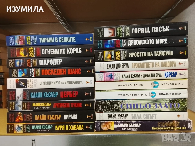 Книги на Клайв Къслър и Бойд Морисън 