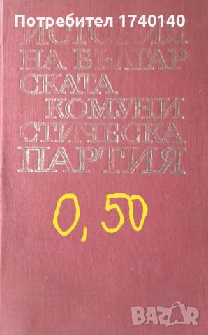 ☆ ПАРТИЙНА ЛИТЕРАТУРА ОТ МИНАЛОТО:, снимка 8 - Други - 45850111