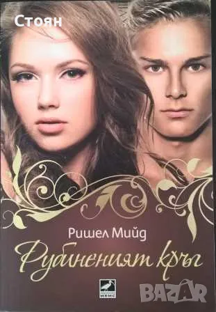 Ришел Мийд. Кръвни връзки. Том 1-6, снимка 2 - Художествена литература - 43481522