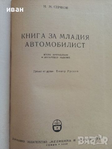 Книга за младия Автомобилист - И.М.Серяков - 1958г., снимка 2 - Специализирана литература - 46498978