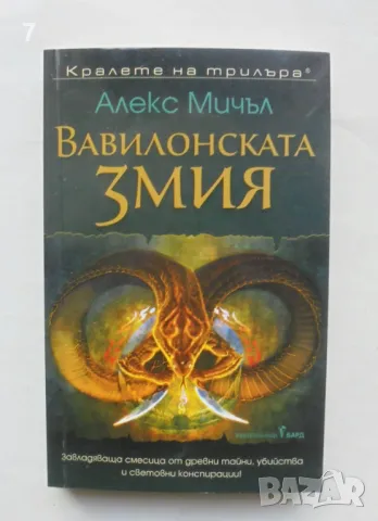 Книга Вавилонската змия - Алекс Мичъл 2021 г. Кралете на трилъра, снимка 1 - Художествена литература - 48857957