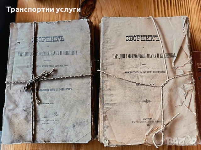 сборникъ народни умотворения, наукаи книжнина 