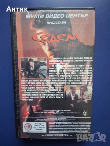 Видеокасета VHS Седем Трилър , снимка 4 - Други жанрове - 53024235