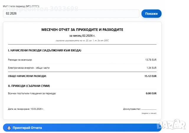 Етажна собственост - онлайн домоуправител, снимка 4 - Други услуги - 53836473