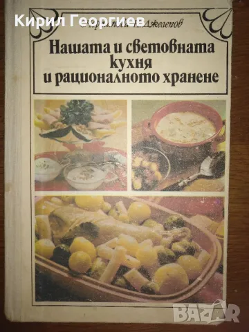 Продавам лот от готварски книги , снимка 5 - Енциклопедии, справочници - 50320310