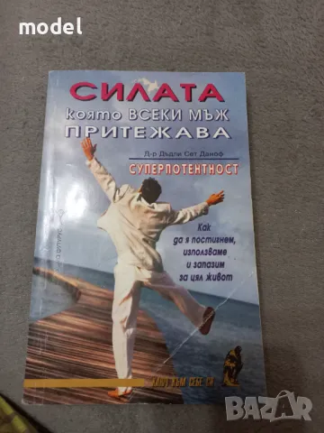 Силата, която всеки мъж притежава: Суперпотентност - Д-р Дъдли Сет Даноф, снимка 1 - Други - 46965507