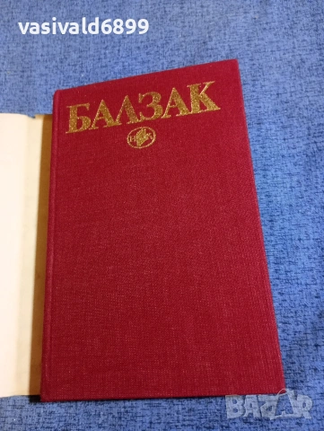 Балзак - избрано том 5, снимка 4 - Художествена литература - 53840071