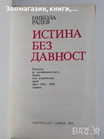 Истина без давност - Никола Радев, снимка 2 - Художествена литература - 45658409