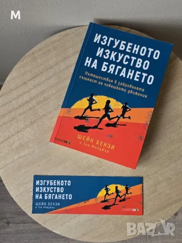 Нова книга "Изгубеното изкуство на бягането" от Шейн Бензи, снимка 1 - Специализирана литература - 49269245