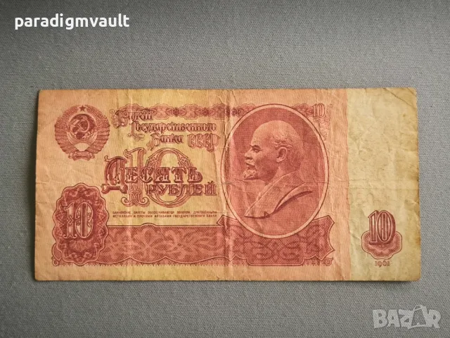 Банкнота - СССР - 10 рубли | 1961г.
