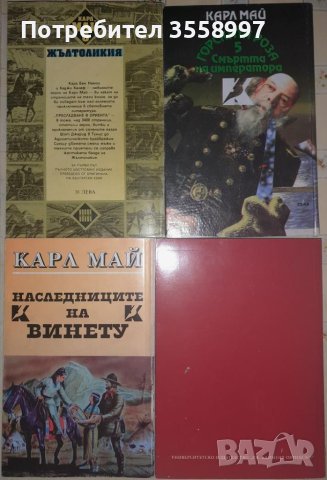 Продавам книги от Карл Май, снимка 2 - Художествена литература - 43210905