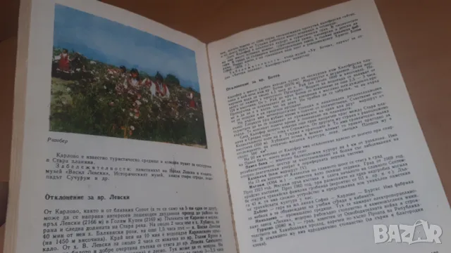 Пътеводител за автотуриста - Димитър Желев, снимка 11 - Специализирана литература - 46987623