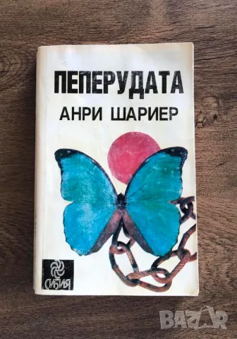 Пеперудата, Анри Шариер, снимка 1 - Художествена литература - 46671066