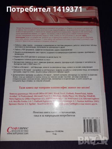 Работа с компютър в офиса - СофтПрес, снимка 2 - Специализирана литература - 45602531