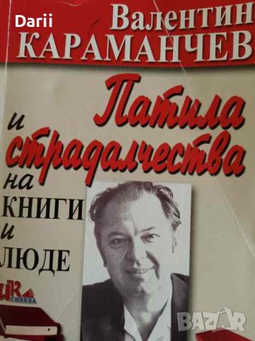 Патила и страдалчества на книги и люде- Валентин Караманчев
