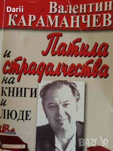 Патила и страдалчества на книги и люде- Валентин Караманчев, снимка 1 - Българска литература - 45876987