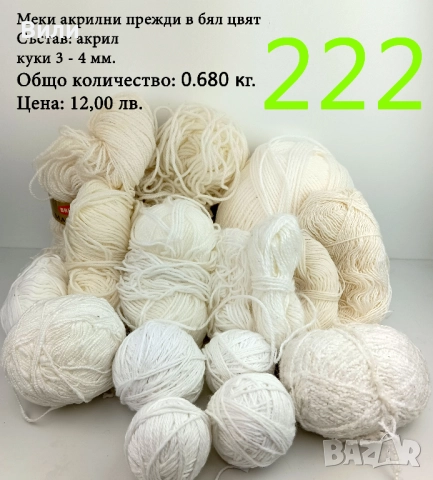 Евтини прежди в малки количества - нови и остатъци , снимка 7 - Други - 52042454