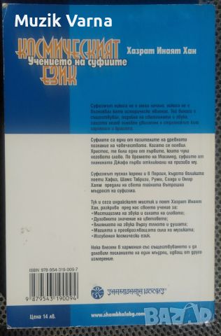 Хазрат Инаят Хан "Космическият език - Учението на суфите", снимка 2 - Езотерика - 46791714