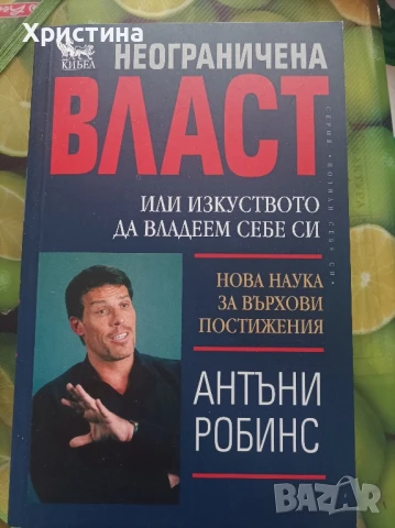 Неограничена власт - Антъни Робинс , снимка 1