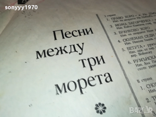 ПЕСНИ МЕЖДУ ТРИ МОРЕТА 0311250501, снимка 12 - Грамофонни плочи - 52269491