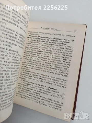 Устав за гарнизонната и караулна служба на въоръжените сили на НРБ, снимка 12 - Специализирана литература - 53746694