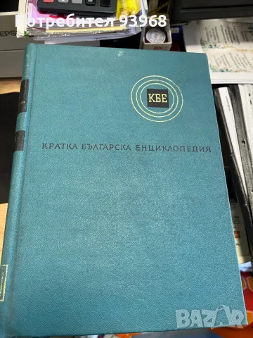 Продавам “Кратка Българска енциклопедия”, снимка 1 - Антикварни и старинни предмети - 48926807