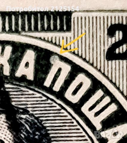 Стара пощенска марка България, 1901 г- куриоз., снимка 1 - Филателия - 46138033