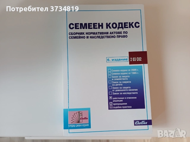 Продавам учебници по "Право", сборници и нормативни актове., снимка 13 - Учебници, учебни тетрадки - 53084791