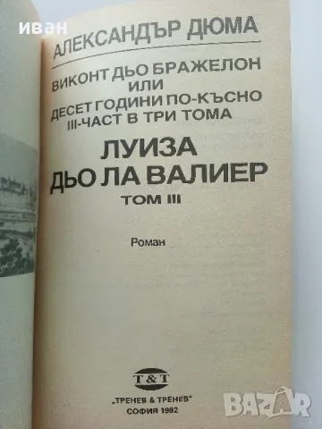 Луиза дьо Ла Валиер том 1,2 и 3 - Александър Дюма - 1991г., снимка 13 - Художествена литература - 48535720