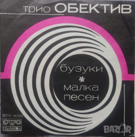 Грамофонни плочи Трио Обектив ‎– Бузуки / Малка Песен 7" сингъл ВТК 3065, снимка 1 - Грамофонни плочи - 46017703