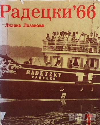 Радецки '66, снимка 1 - Енциклопедии, справочници - 46569755