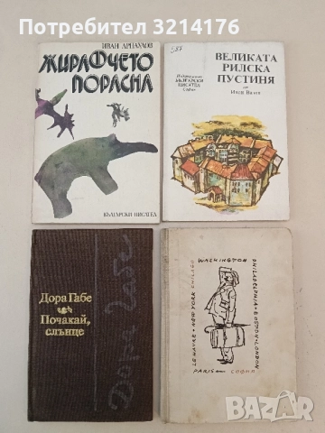 Жирафчето порасна - Иван Арнаудов