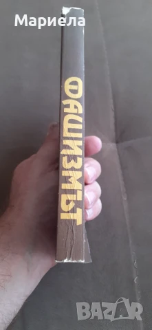 Желю желев фашизмът, снимка 2 - Българска литература - 51224766